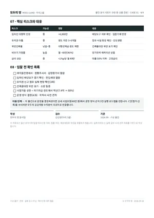 물건 분석 4 · 리스크·체크