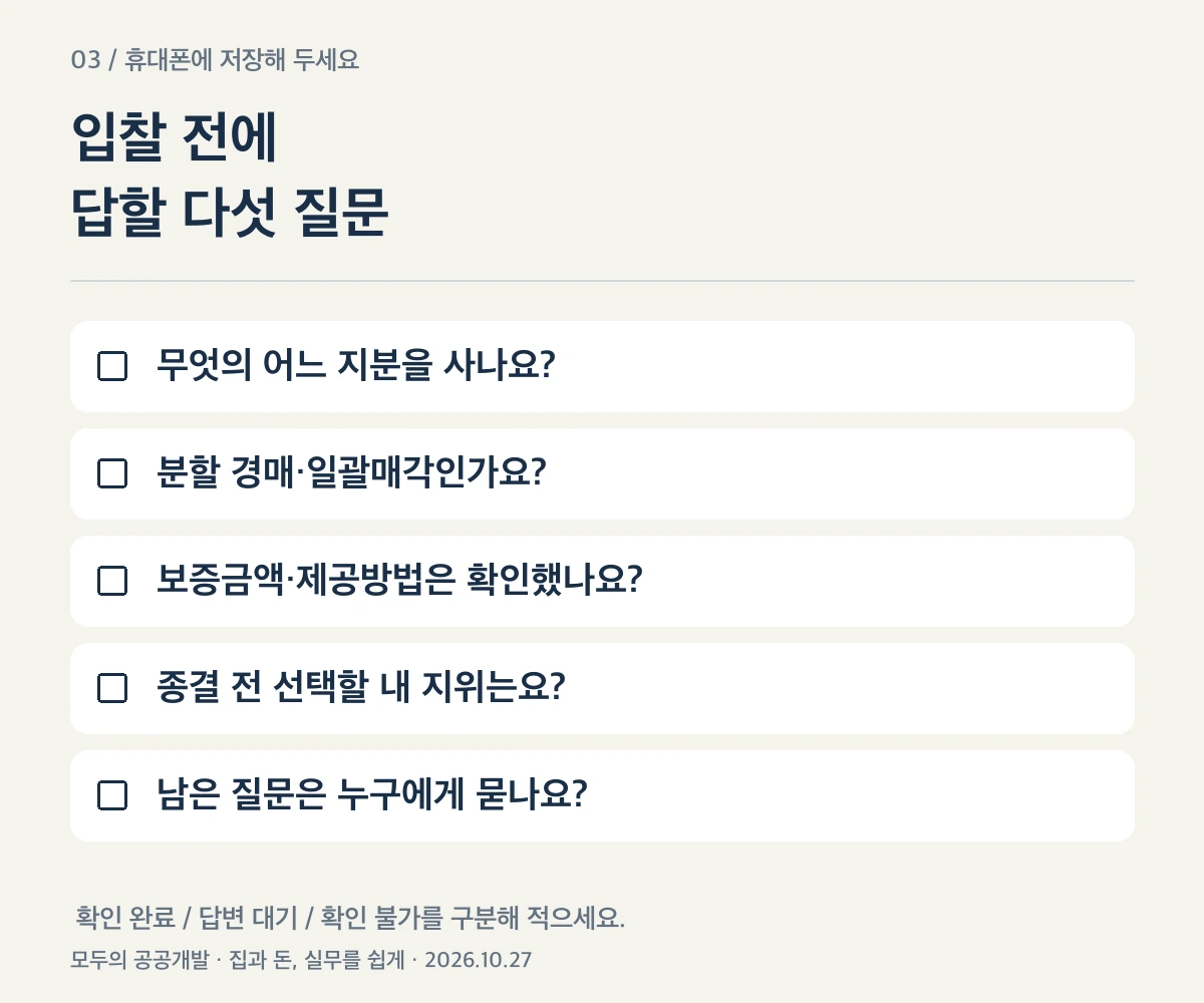 지분경매 입찰 전 답할 다섯 질문 저장용 확인표