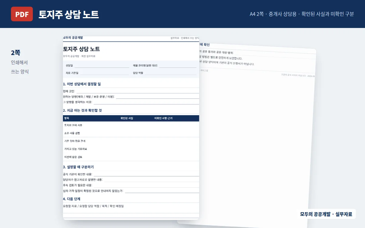 토지주 상담 노트 미리보기
