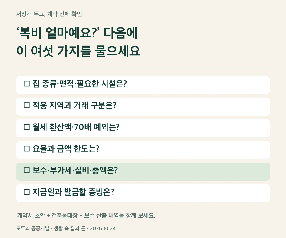 직접 만든 확인표 · 계약 전에 최종 총액과 증빙까지 확인하세요.