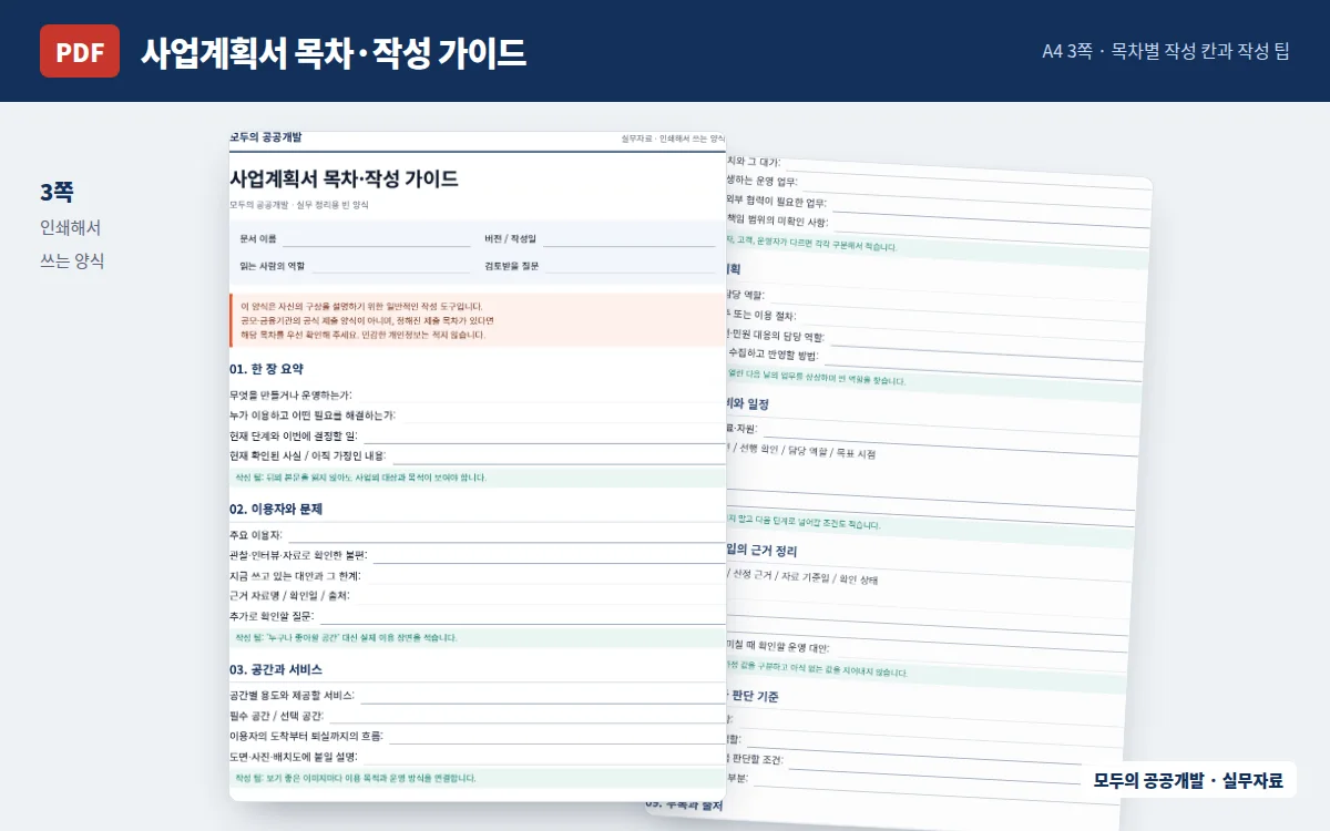 사업계획서 목차·작성 가이드 미리보기