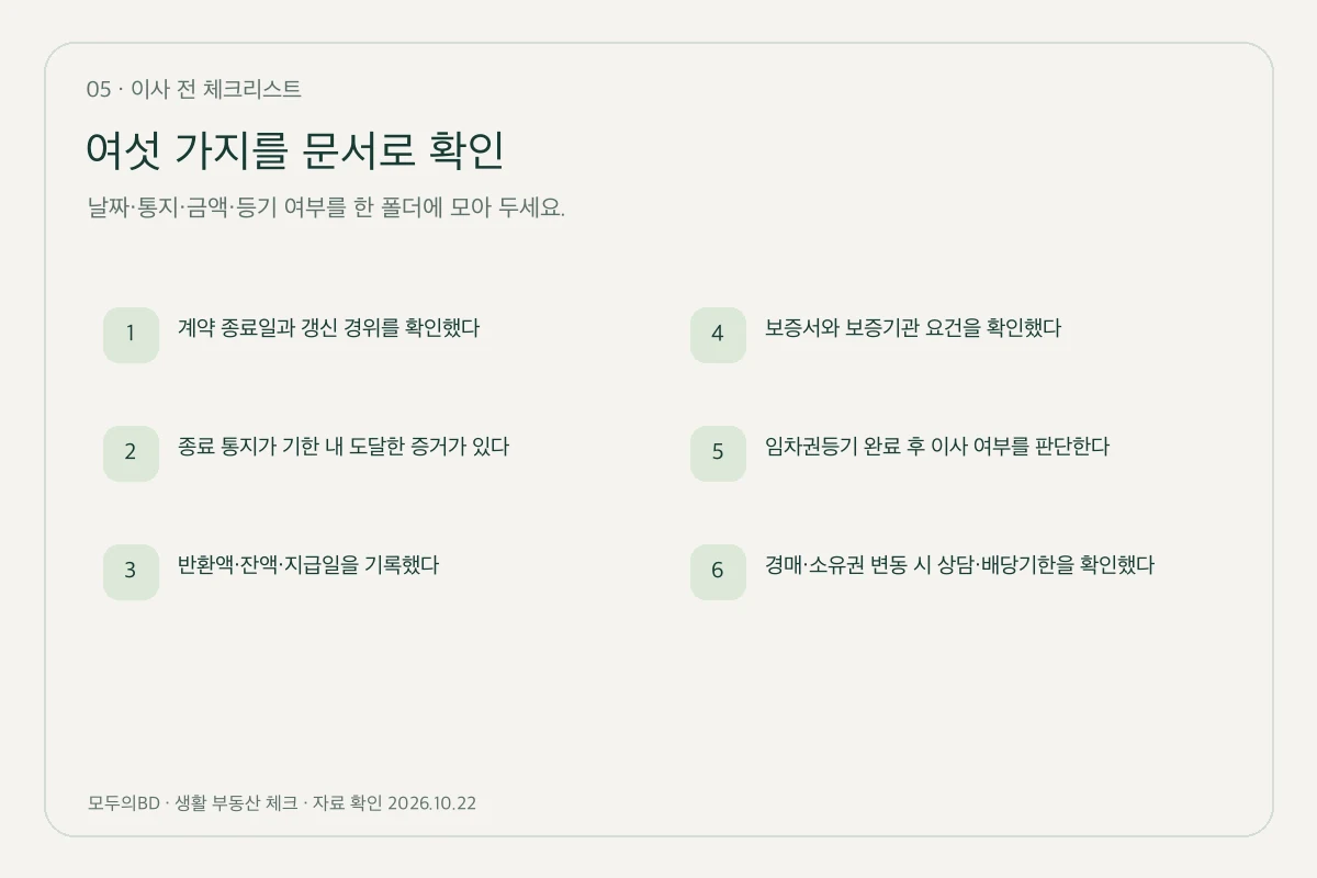 이사 전에 서류로 확인할 여섯 가지 항목.