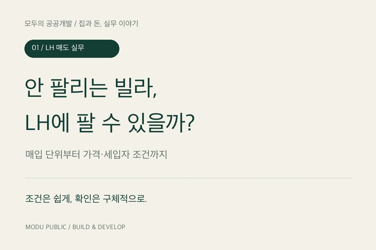 LH 매도 검토 표지