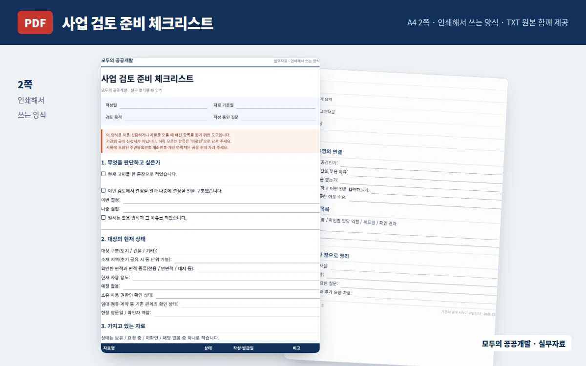 사업 검토 준비 체크리스트 미리보기