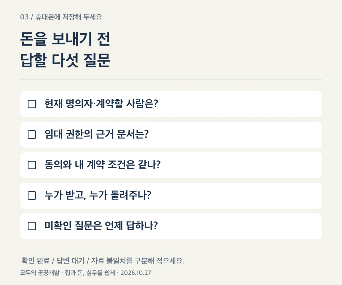 신탁 주택 계약금을 보내기 전에 답할 다섯 질문 확인표